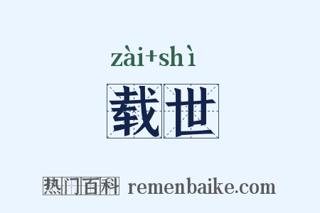 载世是什么意思的图片